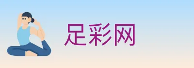足彩网 logo